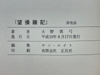 望操雑記