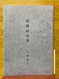 望操記余話