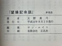 望操記余話