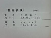 望操夜話