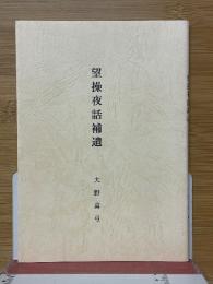 望操夜話補遺