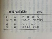 望操夜話補遺