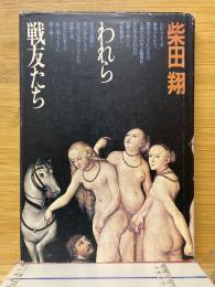 われら戦友たち