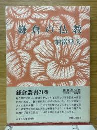 鎌倉の仏教
