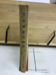 日本佛教史概説