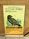 宮沢賢治研究叢書 5