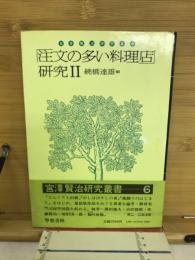 宮沢賢治研究叢書