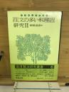 宮沢賢治研究叢書 6