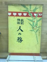 教訓物語　人の務