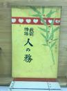 教訓物語　人の務