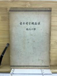 漢籍國字解全書 : 