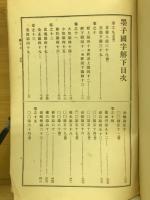 漢籍國字解全書 : 
