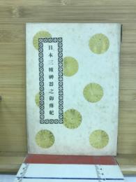 日本三種神器之御伝記