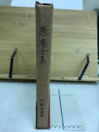 愚庵全集