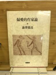 偏愛的作家論