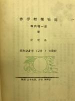 作手村植物誌