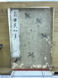 奈留美加多　一