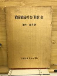 戦前戦後社交(料飲)史
