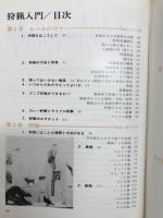 狩猟入門
