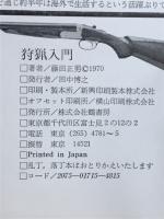 狩猟入門