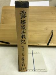 露艦隊三戦記