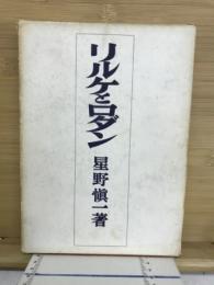 リルケとロダン