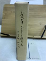 おのが日とかぞふることを教へたまへ　キリストの証人　村上俊