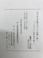 おのが日とかぞふることを教へたまへ　キリストの証人　村上俊