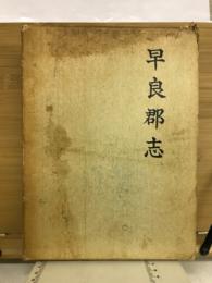 早良郡志　全