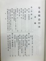 早良郡志　全