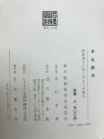 早良郡志　全