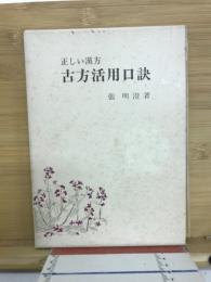 正しい漢方 古方活用口訣