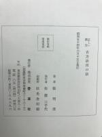 正しい漢方 古方活用口訣