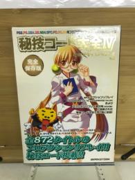 隔月刊アクションリプレイ別冊 秘技コード大全　Ⅳ　全872タイトルの秘技コード掲載!! 　