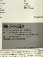 隔月刊アクションリプレイ別冊 秘技コード大全　Ⅳ　全872タイトルの秘技コード掲載!! 　