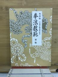 復刻版　拳法教範・初版