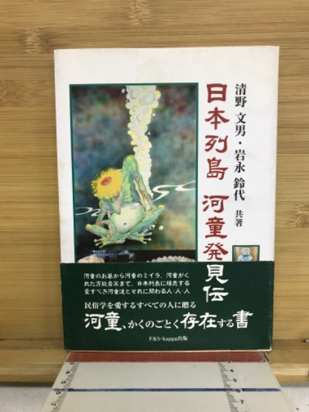 日本列島河童発見伝 | 清野文男, 岩永鈴代著 | F&S・Kappa | ¥3,000