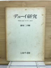 デューイ研究 : 実験主義の哲学と教育