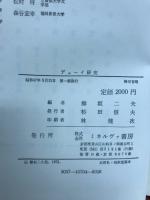 デューイ研究 : 実験主義の哲学と教育
