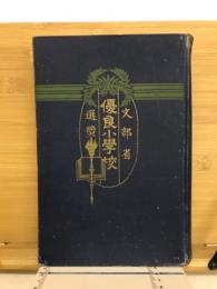 文部省選奨優良小学校
