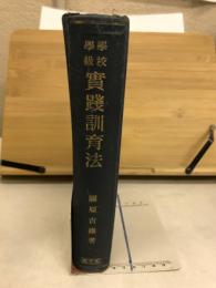 學校學級実践訓育法