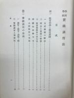 學校學級実践訓育法