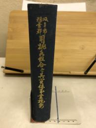 岐阜市稲葉郡用排水組合と其関係事業概要