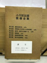 小川原辰雄　医療全集（全6冊、糖尿病管見ほか）