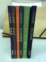 小川原辰雄　医療全集（全6冊、糖尿病管見ほか）