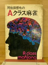 阿佐田哲也のAクラス麻雀
