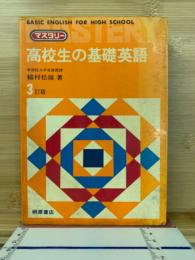 高校生の基礎英語 : マスタリー