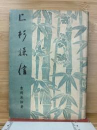 上杉謙信