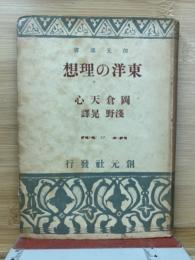 東洋の理想
