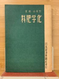 化学肥料